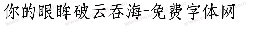 你的眼眸破云吞海字体转换