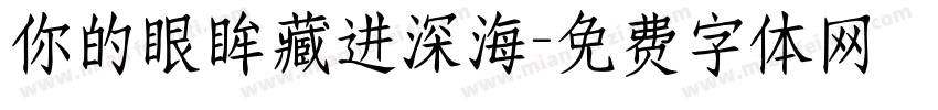 你的眼眸藏进深海字体转换