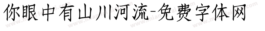 你眼中有山川河流字体转换