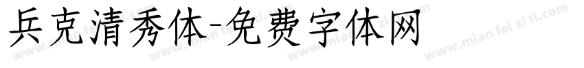 兵克清秀体字体转换