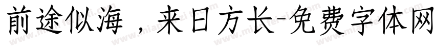 前途似海，来日方长字体转换