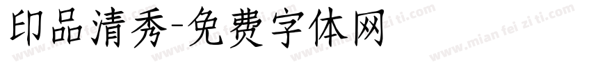 印品清秀字体转换