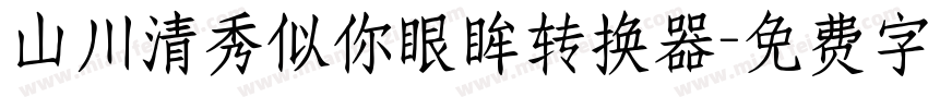 山川清秀似你眼眸转换器字体转换