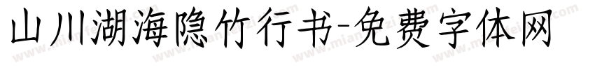 山川湖海隐竹行书字体转换