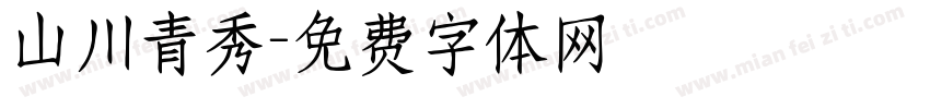 山川青秀字体转换