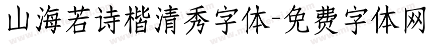 山海若诗楷清秀字体字体转换