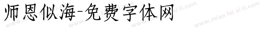 师恩似海字体转换