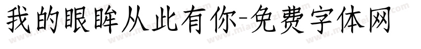 我的眼眸从此有你字体转换