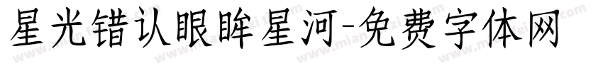 星光错认眼眸星河字体转换