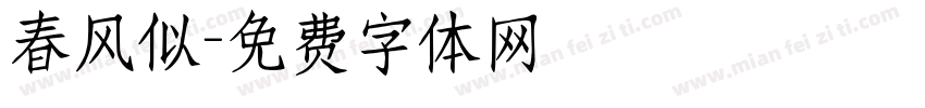 春风似字体转换