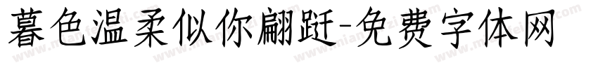 暮色温柔似你翩跹字体转换