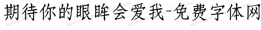 期待你的眼眸会爱我字体转换