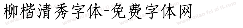 柳楷清秀字体字体转换