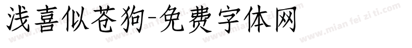 浅喜似苍狗字体转换