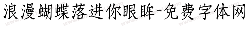 浪漫蝴蝶落进你眼眸字体转换