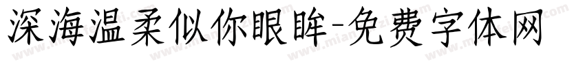 深海温柔似你眼眸字体转换