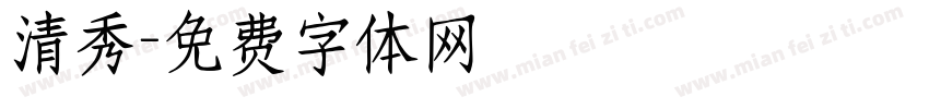 清秀字体转换