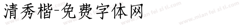 清秀楷字体转换