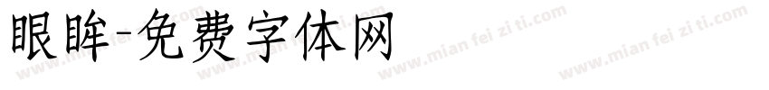 眼眸字体转换