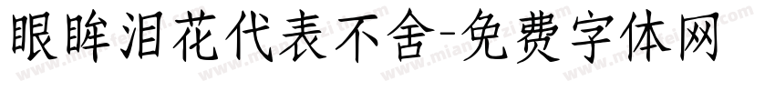 眼眸泪花代表不舍字体转换