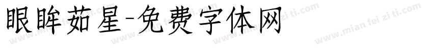 眼眸茹星字体转换