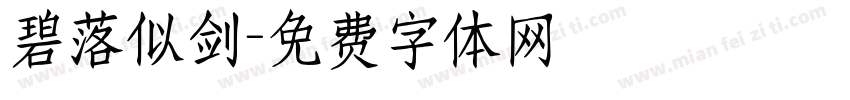 碧落似剑字体转换