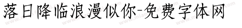 落日降临浪漫似你字体转换