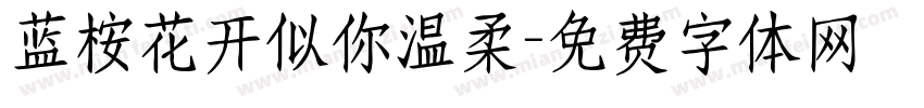 蓝桉花开似你温柔字体转换
