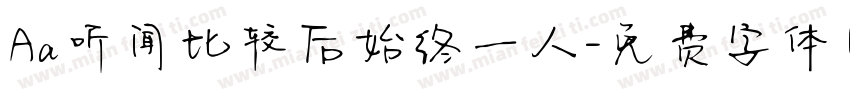 Aa听闻比较后始终一人字体转换