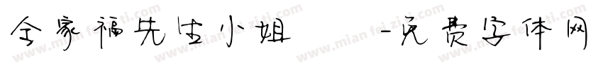 全家福先生小姐鈞啟字体转换