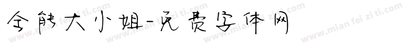 全能大小姐字体转换