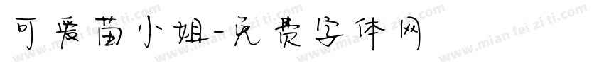 可爱苗小姐字体转换