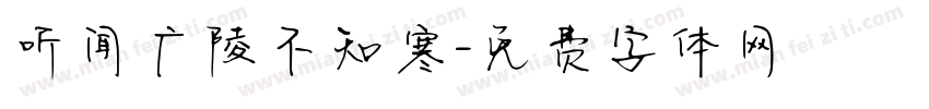听闻广陵不知寒字体转换