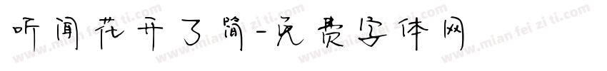 听闻花开了简字体转换