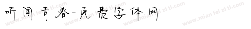 听闻青春字体转换