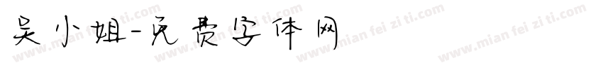 吴小姐字体转换