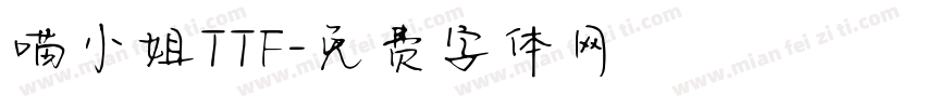 喵小姐TTF字体转换