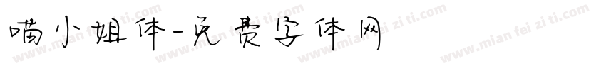 喵小姐体字体转换