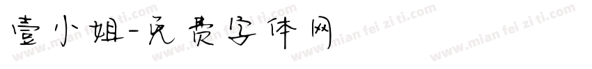 壹小姐字体转换