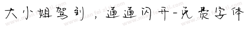 大小姐驾到，通通闪开字体转换