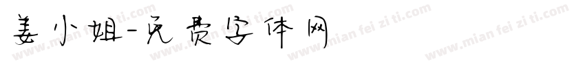 姜小姐字体转换