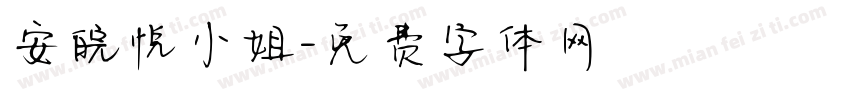 安皖悦小姐字体转换