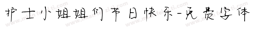 护士小姐姐们节日快乐字体转换