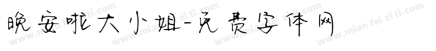 晚安啦大小姐字体转换