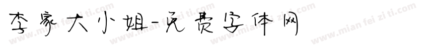 李家大小姐字体转换