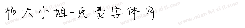 杨大小姐字体转换