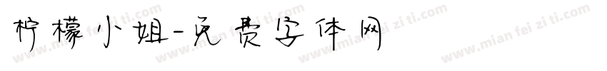 柠檬小姐字体转换