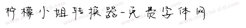 柠檬小姐转换器字体转换