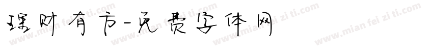 理财有方字体转换