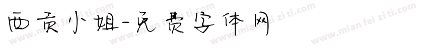 西贡小姐字体转换